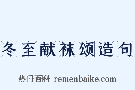 冬至献袜颂造句是什么意思的图片